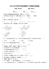 2022-2023学年济宁市梁山县数学三下期末复习检测试题含答案