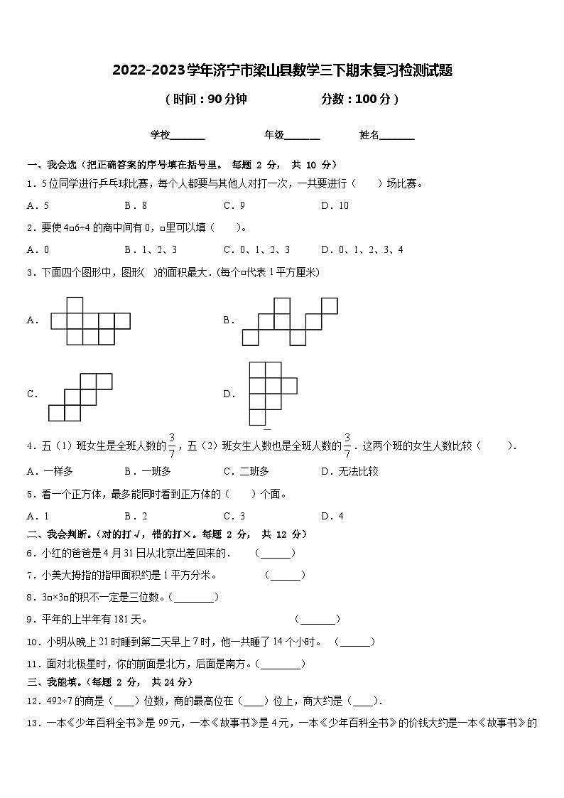 2022-2023学年济宁市梁山县数学三下期末复习检测试题含答案第1页