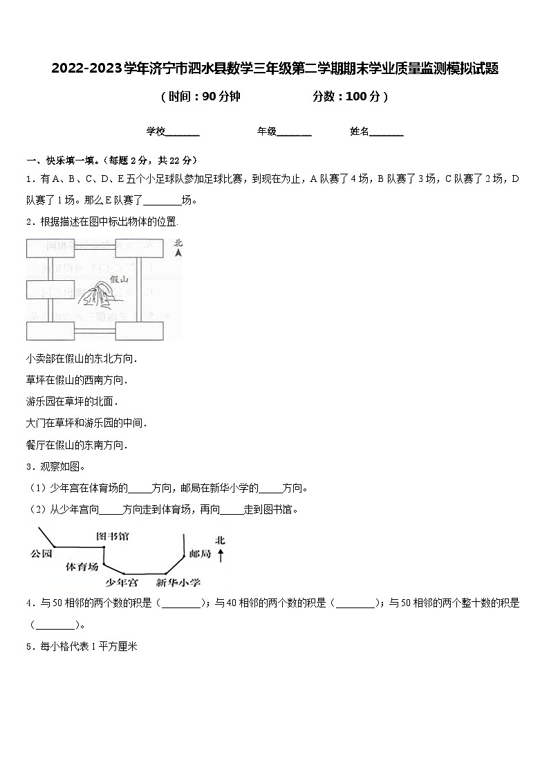 2022-2023学年济宁市泗水县数学三年级第二学期期末学业质量监测模拟试题含答案第1页