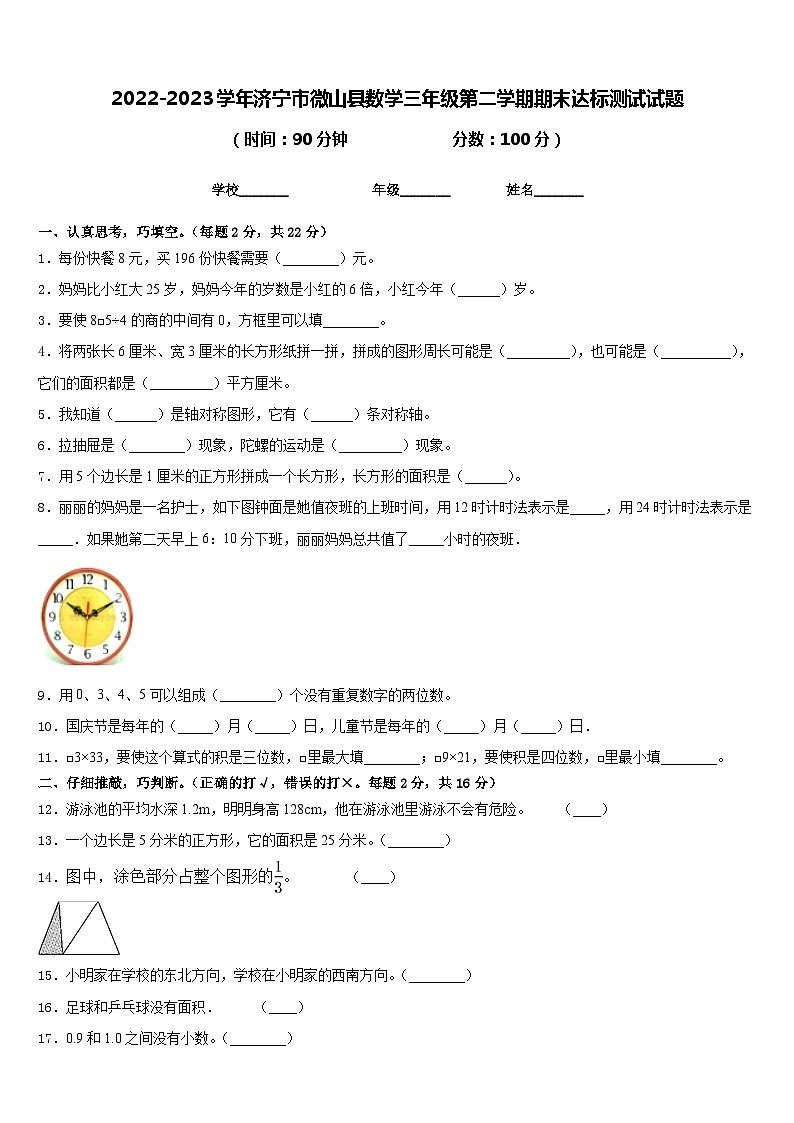 2022-2023学年济宁市微山县数学三年级第二学期期末达标测试试题含答案第1页