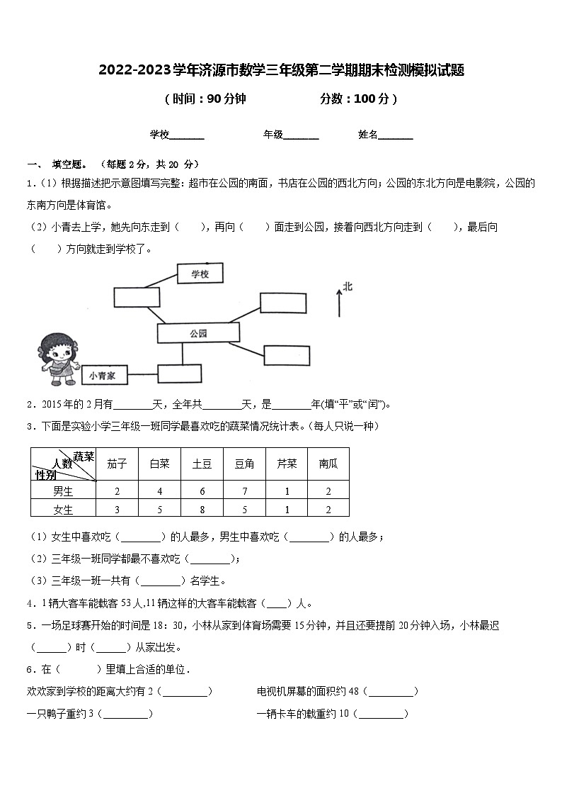 2022-2023学年济源市数学三年级第二学期期末检测模拟试题含答案第1页