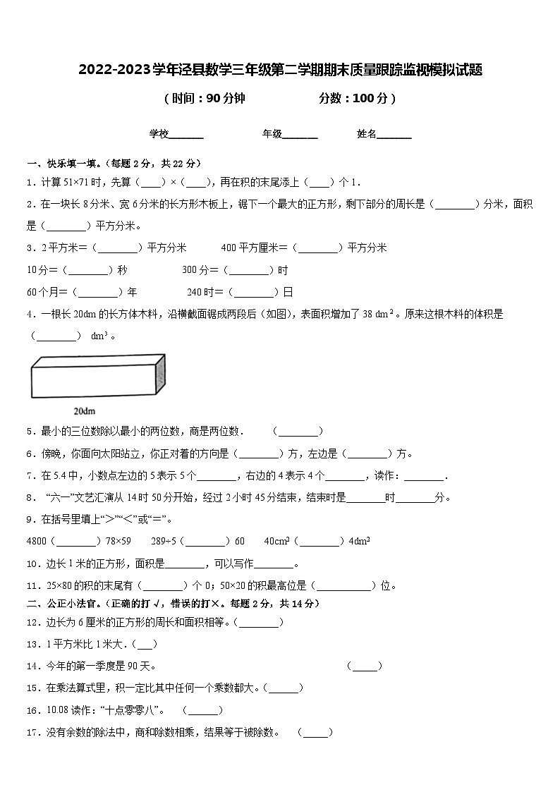 2022-2023学年泾县数学三年级第二学期期末质量跟踪监视模拟试题含答案01