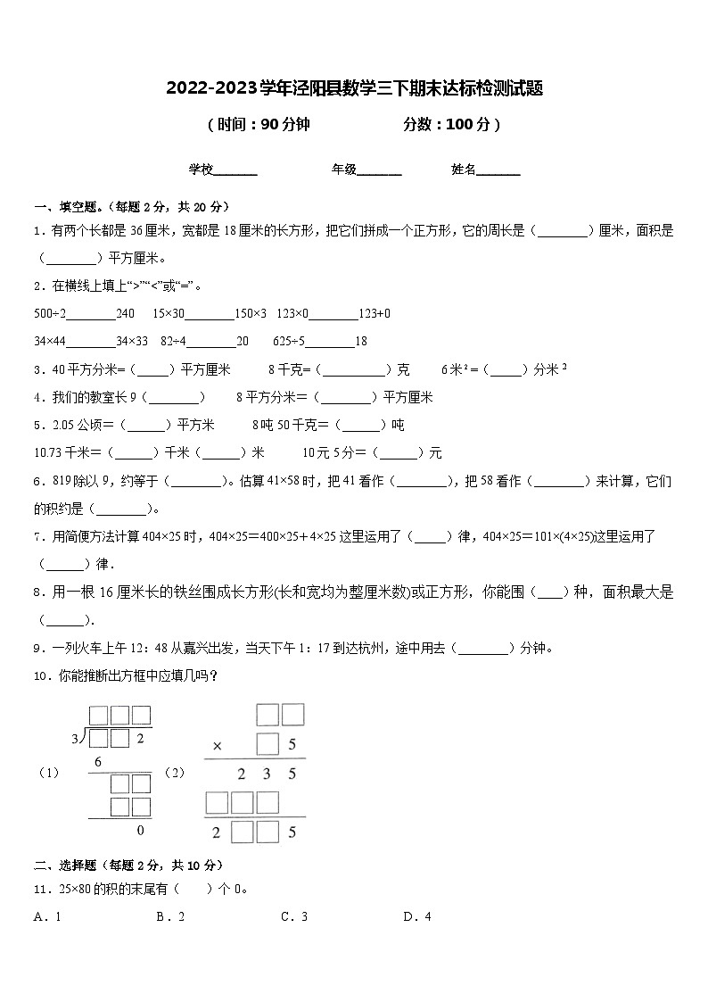 2022-2023学年泾阳县数学三下期末达标检测试题含答案第1页