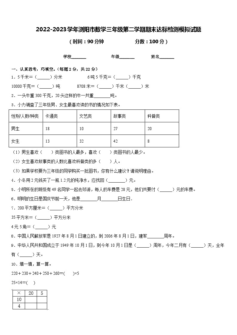 2022-2023学年浏阳市数学三年级第二学期期末达标检测模拟试题含答案第1页