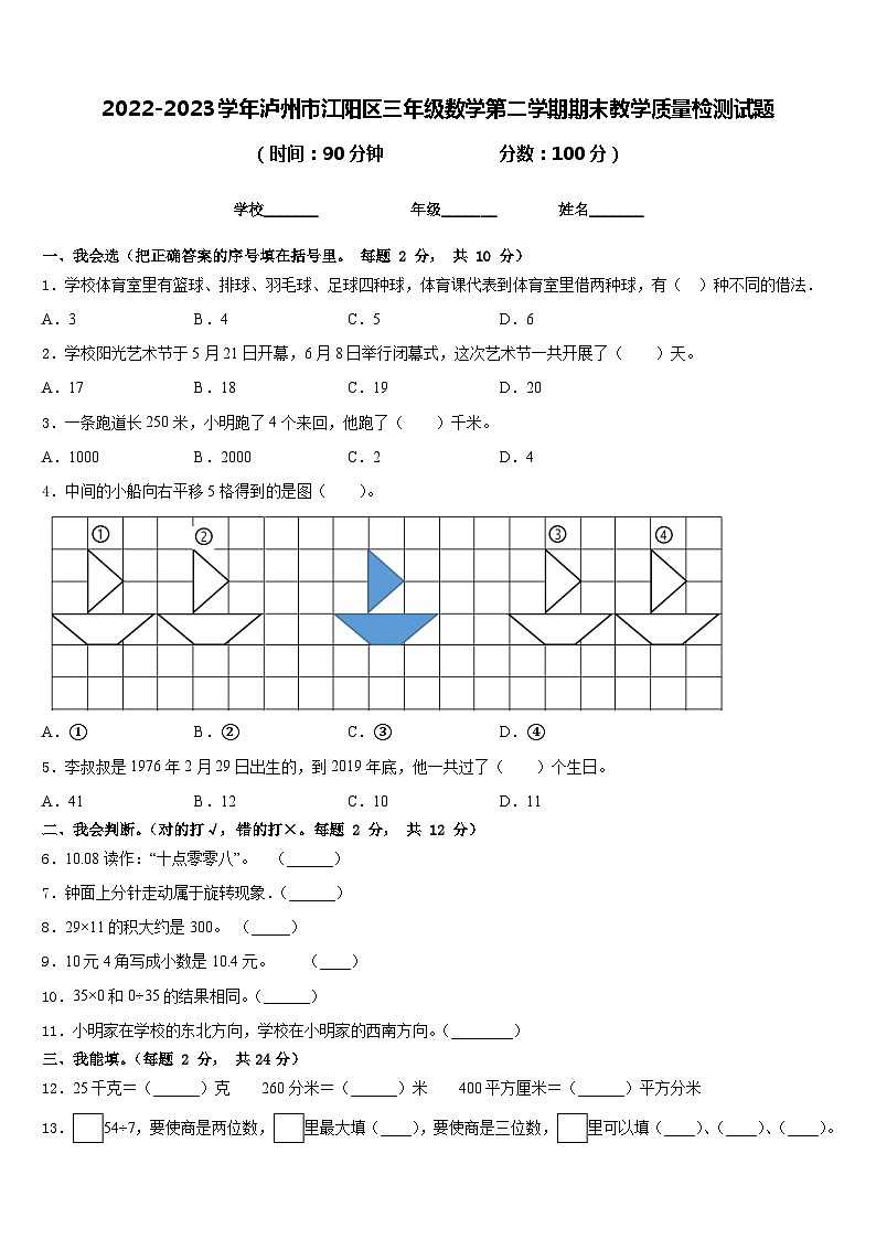 2022-2023学年泸州市江阳区三年级数学第二学期期末教学质量检测试题含答案01