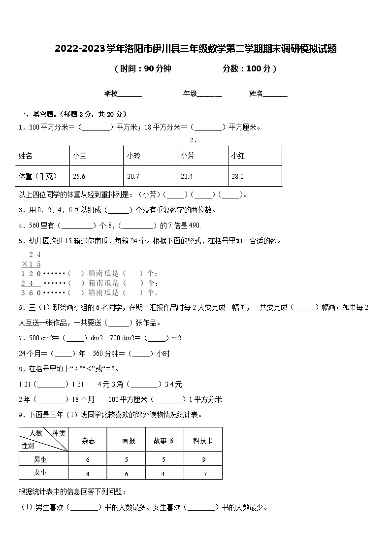 2022-2023学年洛阳市伊川县三年级数学第二学期期末调研模拟试题含答案01