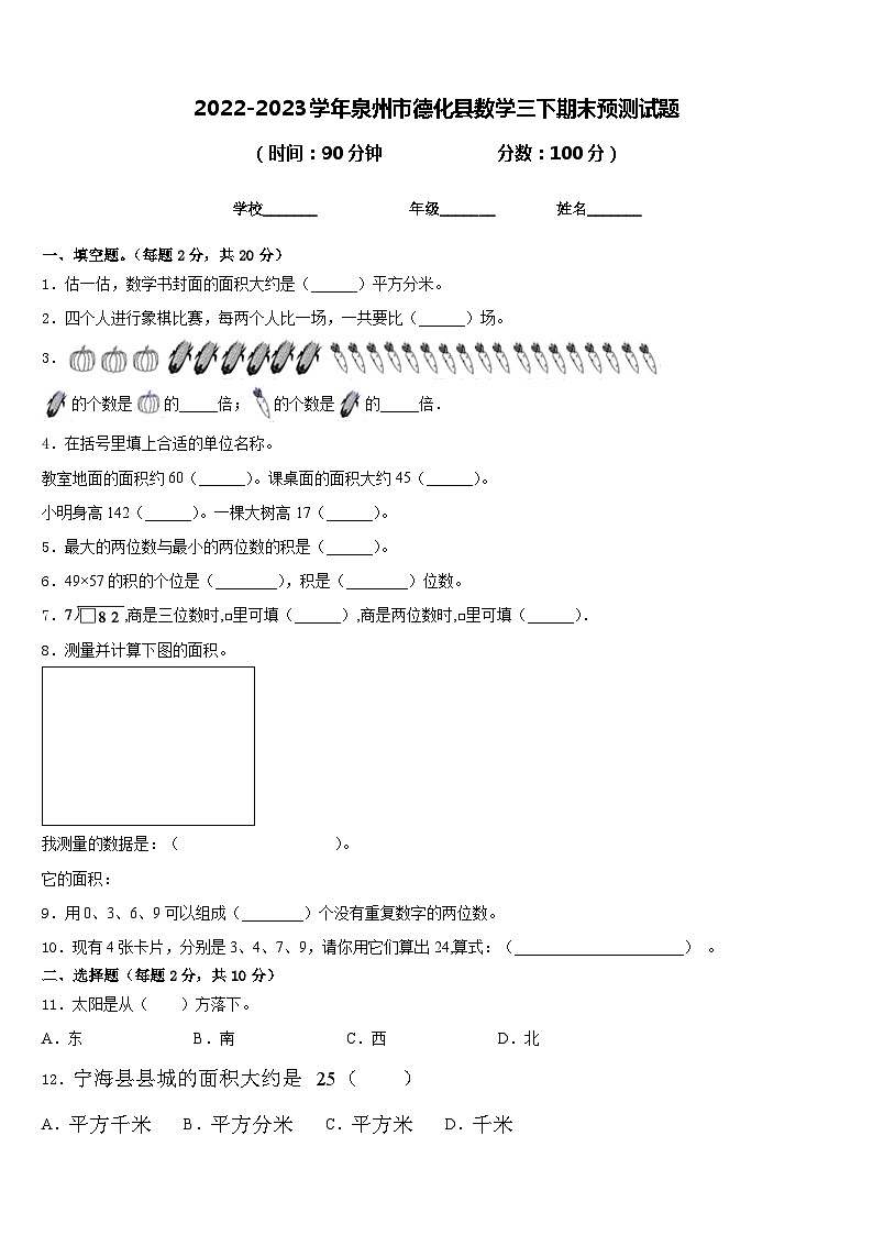 2022-2023学年泉州市德化县数学三下期末预测试题含答案第1页