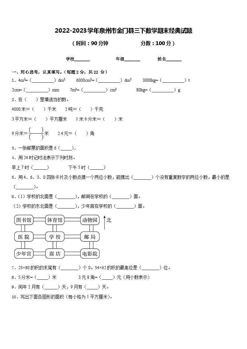 2022-2023学年泉州市金门县三下数学期末经典试题含答案第1页