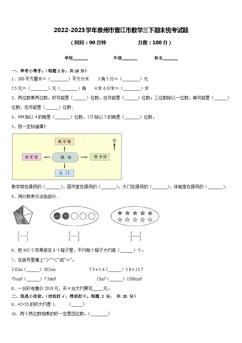 2022-2023学年泉州市晋江市数学三下期末统考试题含答案第1页