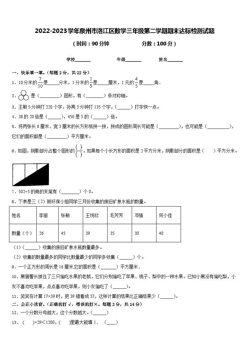 2022-2023学年泉州市洛江区数学三年级第二学期期末达标检测试题含答案第1页