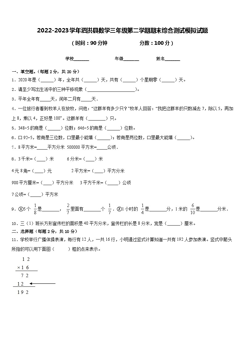2022-2023学年泗洪县数学三年级第二学期期末综合测试模拟试题含答案第1页