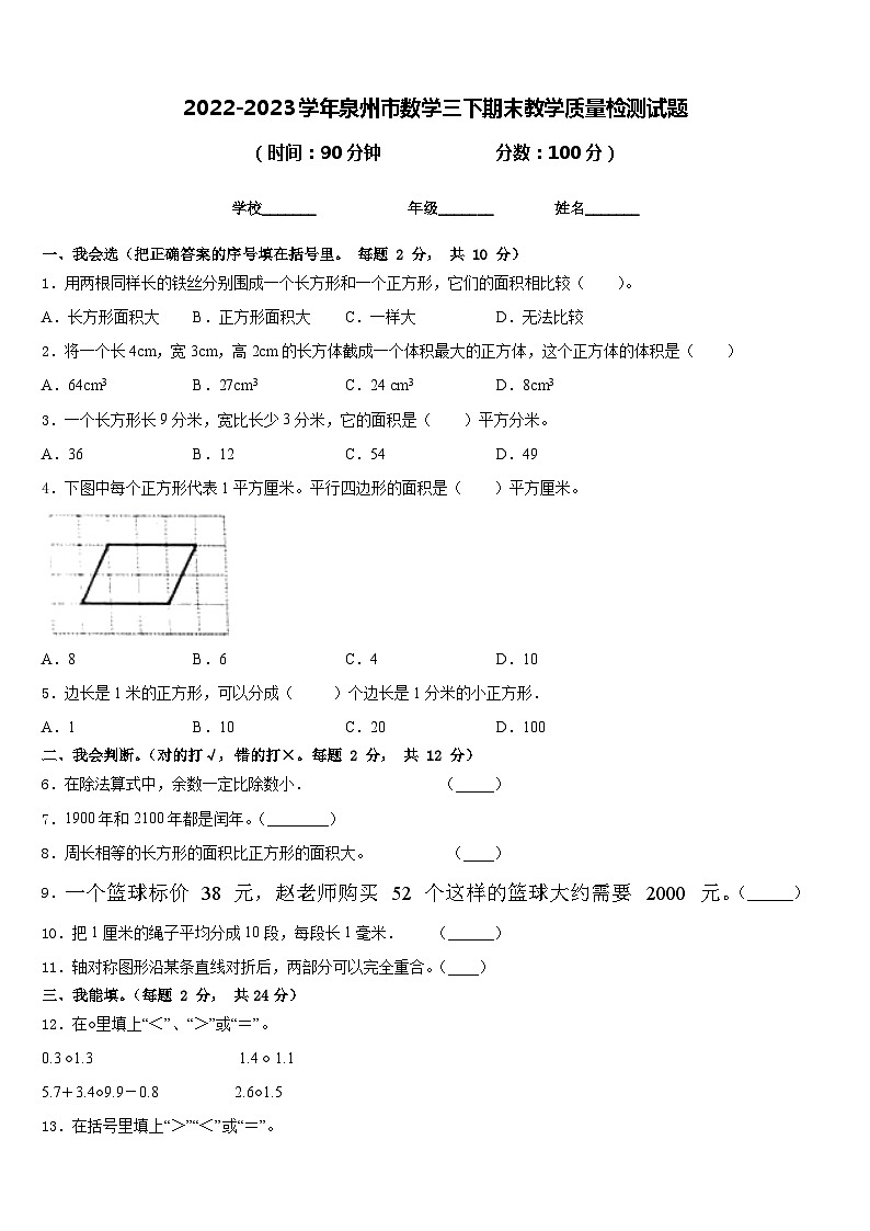 2022-2023学年泉州市数学三下期末教学质量检测试题含答案第1页