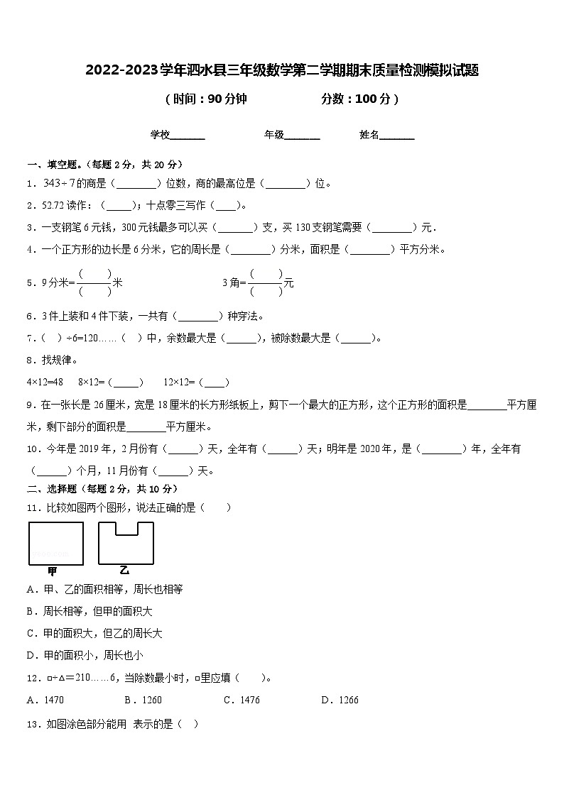 2022-2023学年泗水县三年级数学第二学期期末质量检测模拟试题含答案01
