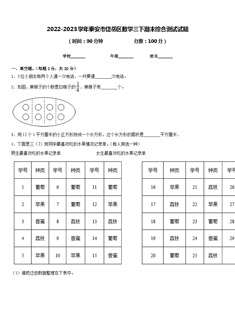 2022-2023学年泰安市岱岳区数学三下期末综合测试试题含答案第1页