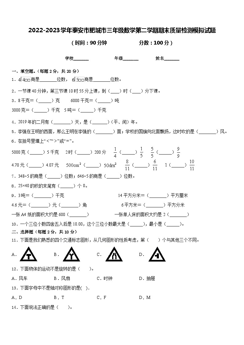 2022-2023学年泰安市肥城市三年级数学第二学期期末质量检测模拟试题含答案01
