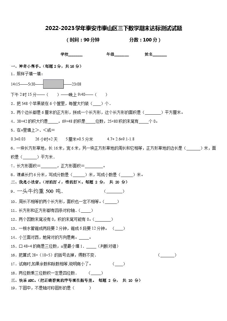 2022-2023学年泰安市泰山区三下数学期末达标测试试题含答案第1页