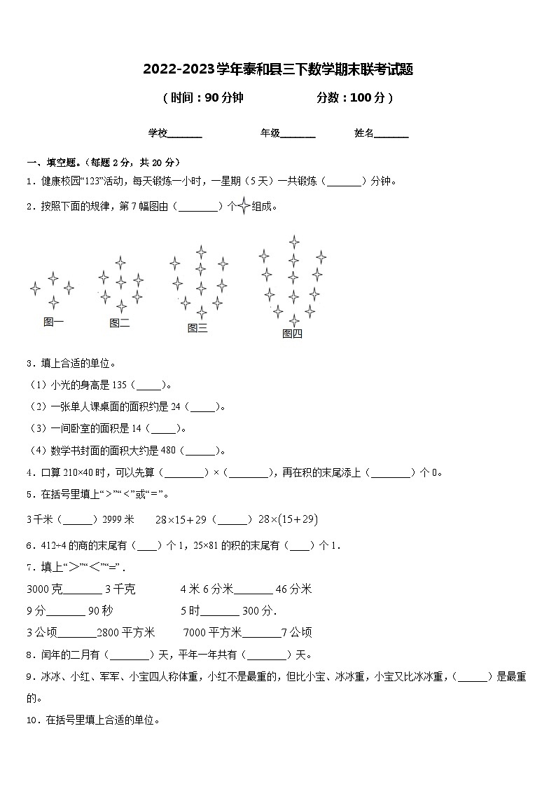 2022-2023学年泰和县三下数学期末联考试题含答案第1页