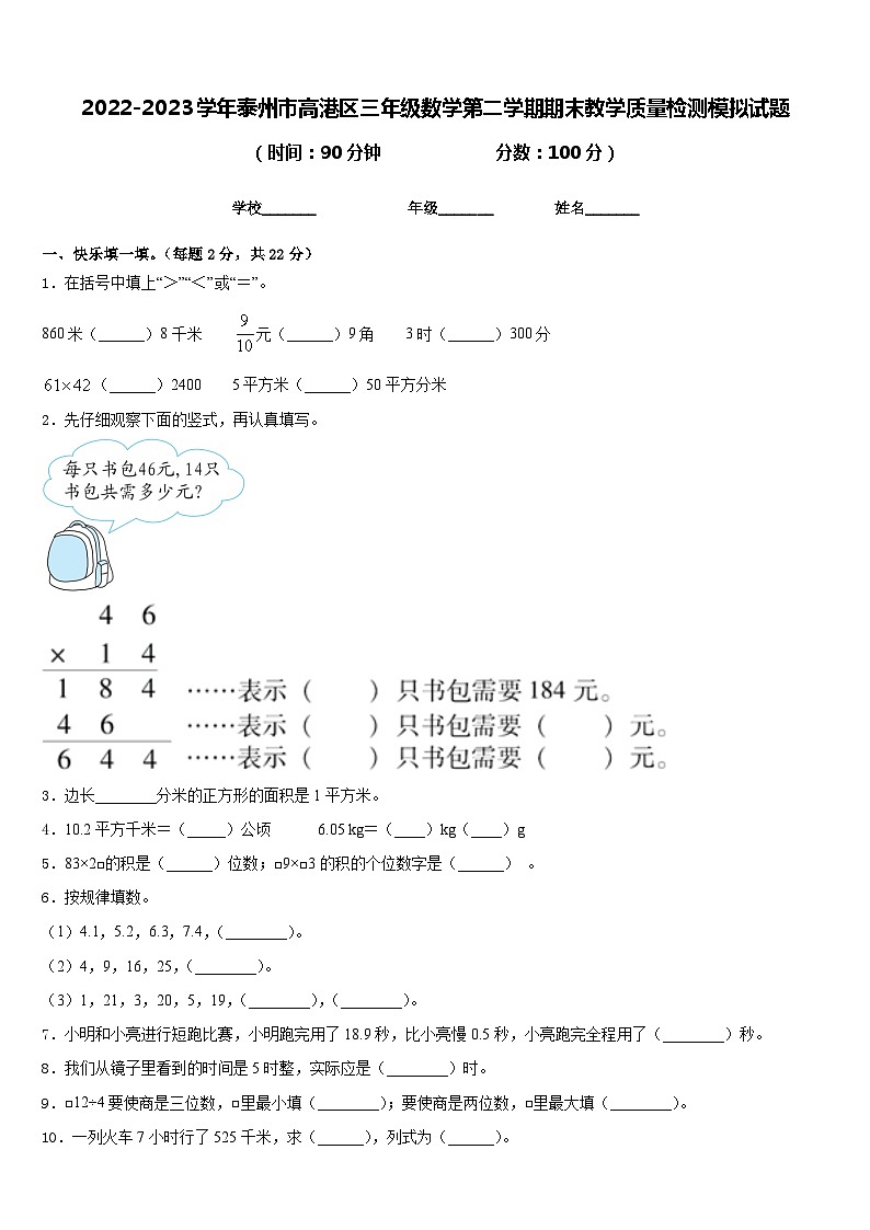 2022-2023学年泰州市高港区三年级数学第二学期期末教学质量检测模拟试题含答案第1页