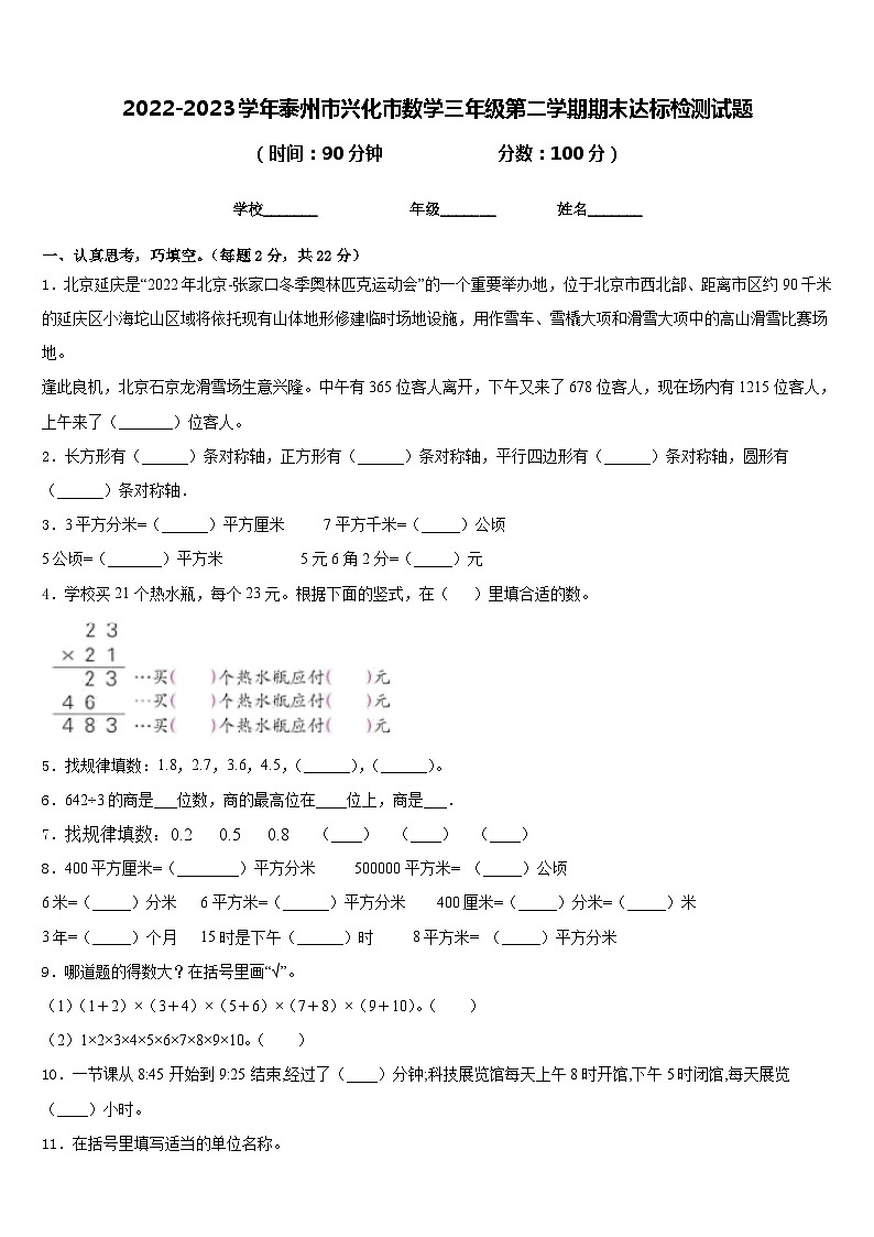 2022-2023学年泰州市兴化市数学三年级第二学期期末达标检测试题含答案第1页