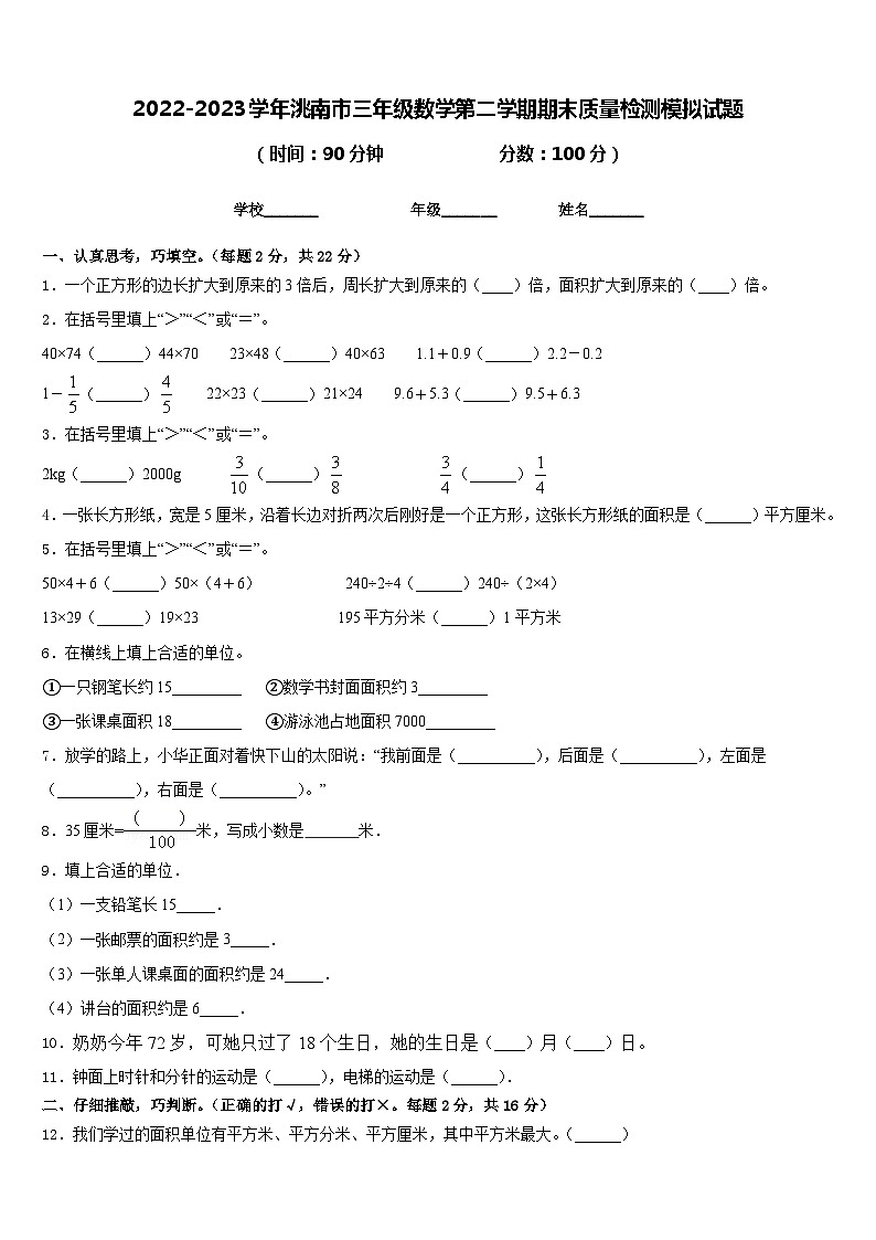 2022-2023学年洮南市三年级数学第二学期期末质量检测模拟试题含答案第1页