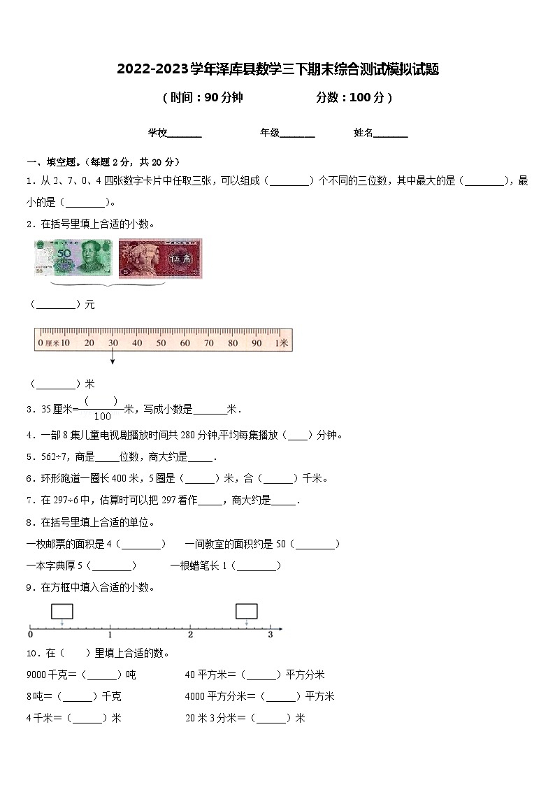 2022-2023学年泽库县数学三下期末综合测试模拟试题含答案第1页
