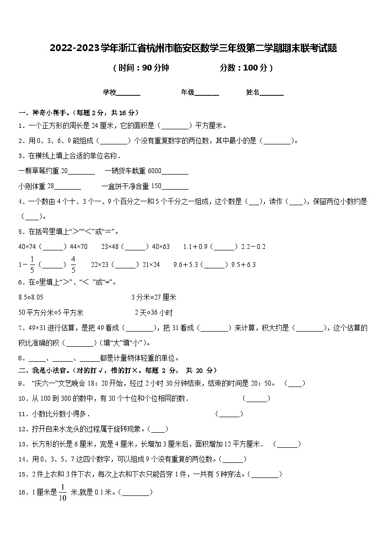2022-2023学年浙江省杭州市临安区数学三年级第二学期期末联考试题含答案第1页