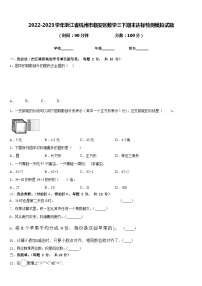 2022-2023学年浙江省杭州市临安区数学三下期末达标检测模拟试题含答案