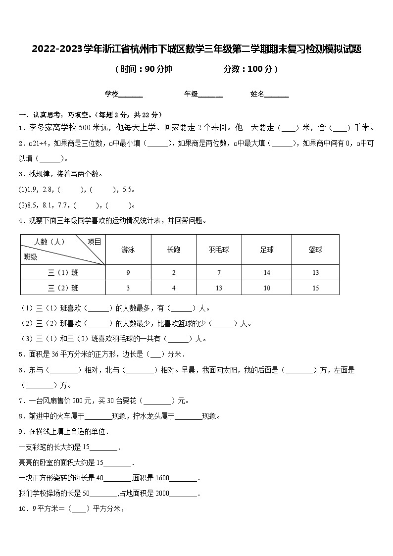 2022-2023学年浙江省杭州市下城区数学三年级第二学期期末复习检测模拟试题含答案第1页