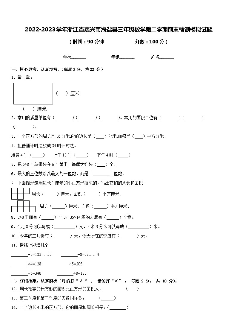 2022-2023学年浙江省嘉兴市海盐县三年级数学第二学期期末检测模拟试题含答案01