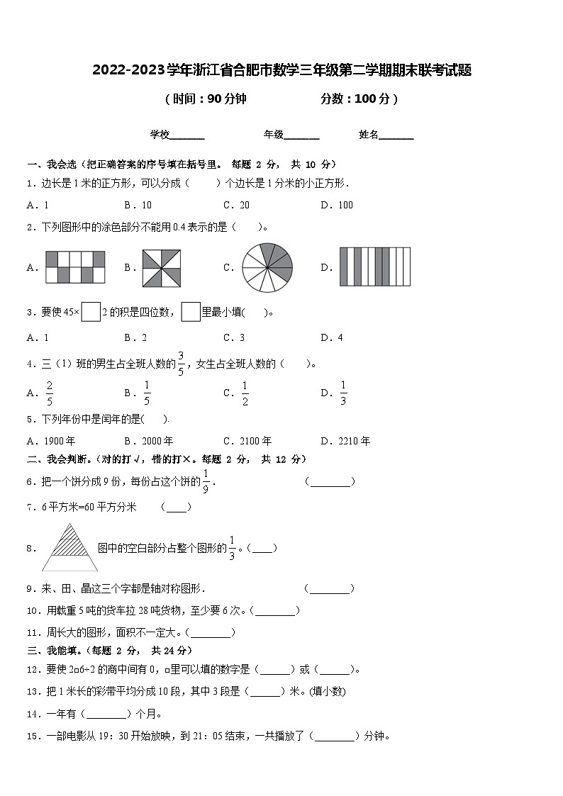 2022-2023学年浙江省合肥市数学三年级第二学期期末联考试题含答案第1页
