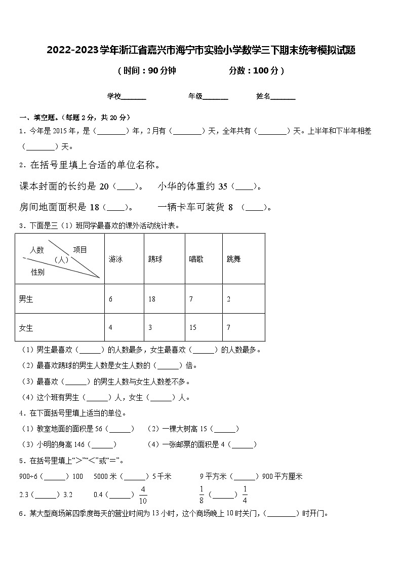 2022-2023学年浙江省嘉兴市海宁市实验小学数学三下期末统考模拟试题含答案01