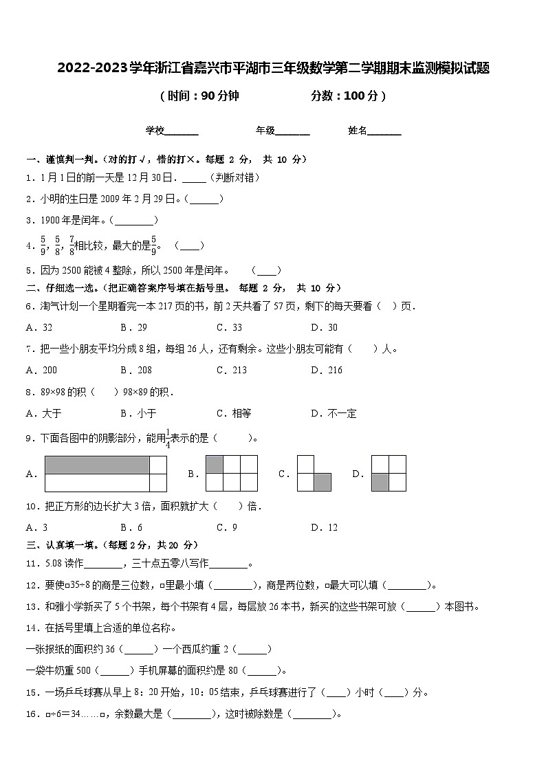 2022-2023学年浙江省嘉兴市平湖市三年级数学第二学期期末监测模拟试题含答案01