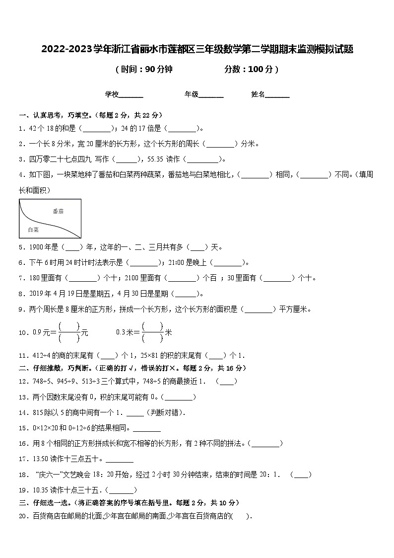 2022-2023学年浙江省丽水市莲都区三年级数学第二学期期末监测模拟试题含答案第1页