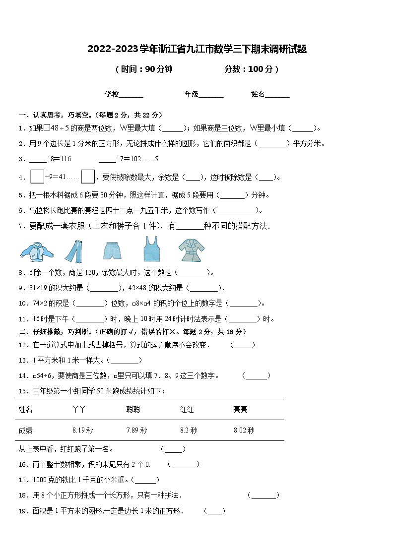 2022-2023学年浙江省九江市数学三下期末调研试题含答案第1页