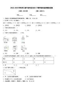 2022-2023学年浙江省宁波市北仑区三下数学期末监测模拟试题含答案