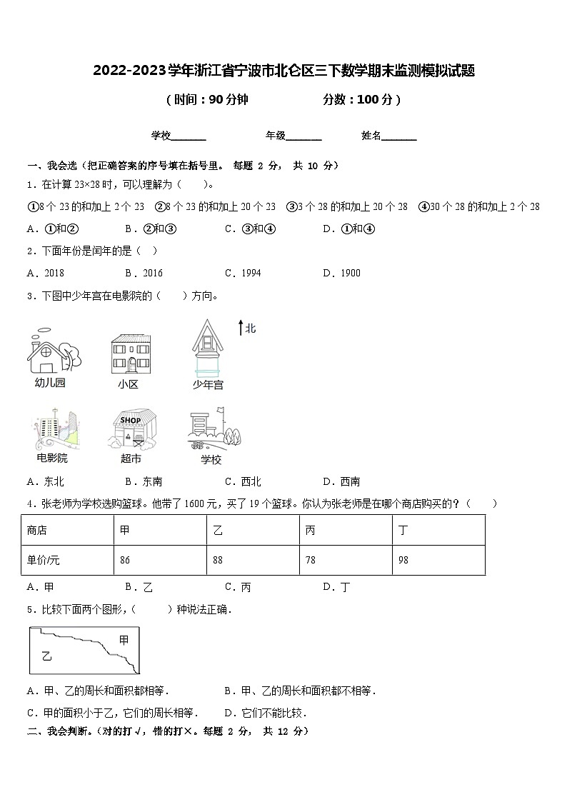 2022-2023学年浙江省宁波市北仑区三下数学期末监测模拟试题含答案01