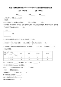 黑龙江省黑河市孙吴县2022-2023学年三下数学期末综合测试试题含答案