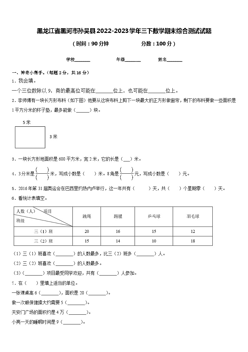 黑龙江省黑河市孙吴县2022-2023学年三下数学期末综合测试试题含答案01