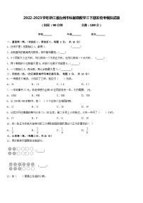 2022-2023学年浙江省台州市仙居县数学三下期末统考模拟试题含答案