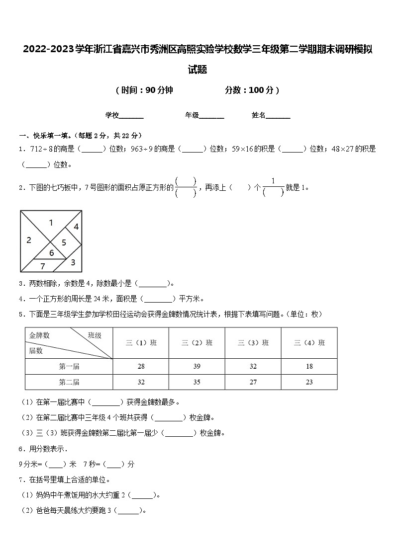 2022-2023学年浙江省嘉兴市秀洲区高照实验学校数学三年级第二学期期末调研模拟试题含答案第1页