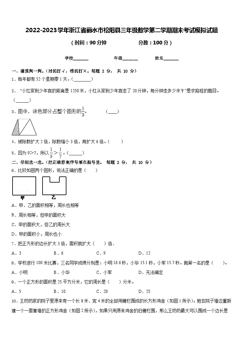 2022-2023学年浙江省丽水市松阳县三年级数学第二学期期末考试模拟试题含答案01