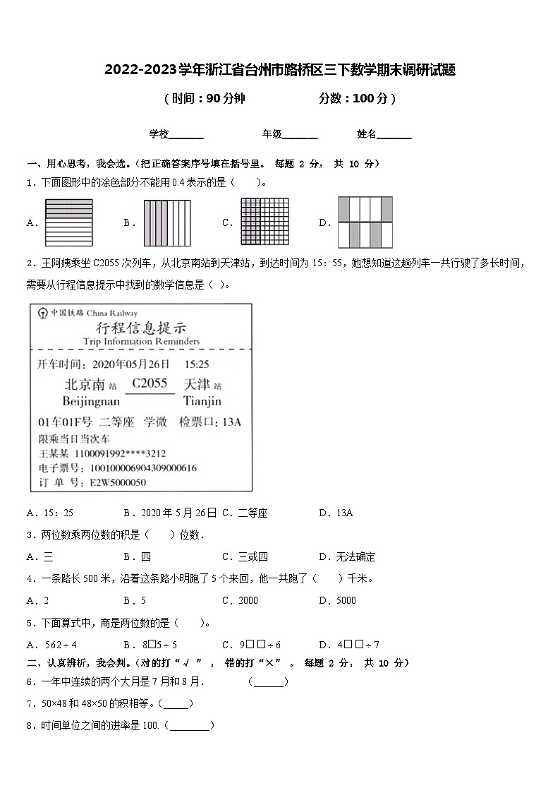 2022-2023学年浙江省台州市路桥区三下数学期末调研试题含答案第1页