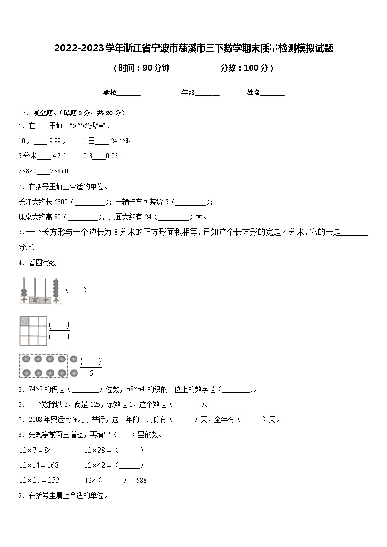 2022-2023学年浙江省宁波市慈溪市三下数学期末质量检测模拟试题含答案第1页