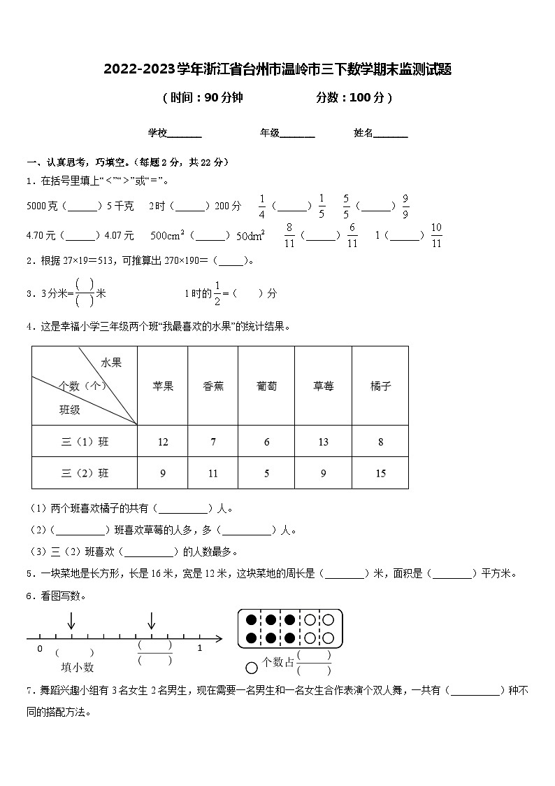 2022-2023学年浙江省台州市温岭市三下数学期末监测试题含答案01