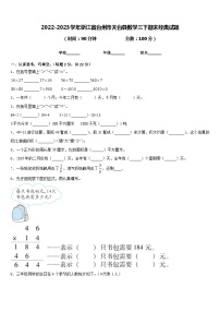 2022-2023学年浙江省台州市天台县数学三下期末经典试题含答案