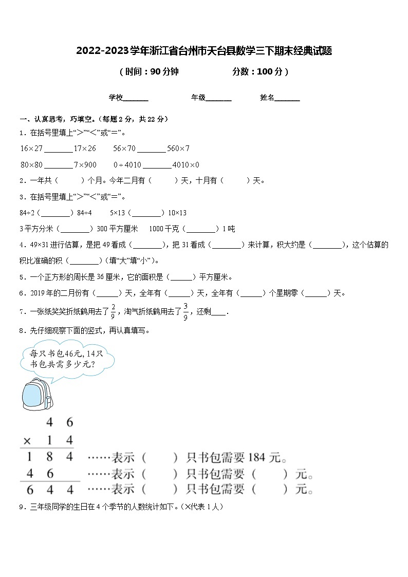 2022-2023学年浙江省台州市天台县数学三下期末经典试题含答案01
