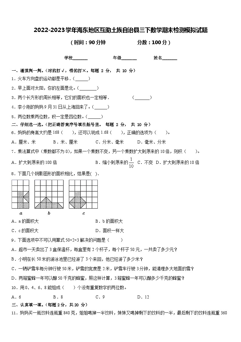2022-2023学年海东地区互助土族自治县三下数学期末检测模拟试题含答案第1页