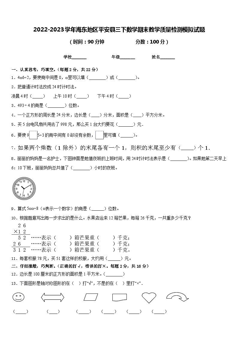 2022-2023学年海东地区平安县三下数学期末教学质量检测模拟试题含答案第1页