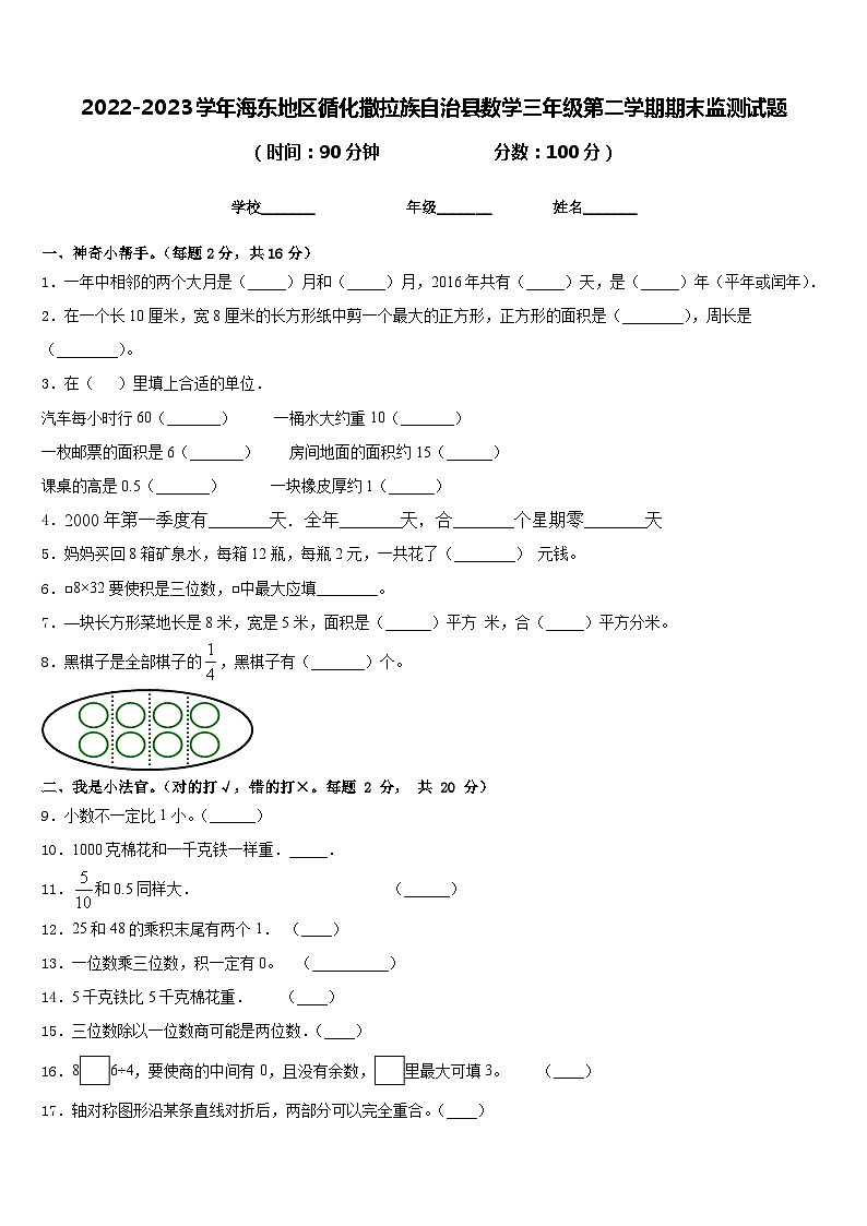 2022-2023学年海东地区循化撒拉族自治县数学三年级第二学期期末监测试题含答案第1页