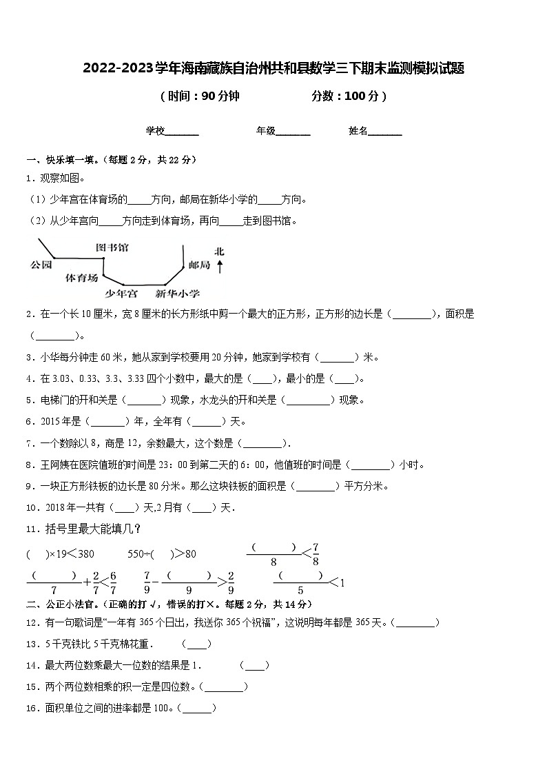 2022-2023学年海南藏族自治州共和县数学三下期末监测模拟试题含答案第1页